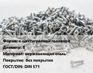 Шуруп с шестигранной головкой 8 нержавеющая сталь без покрытия ГОСТ: DIN 571